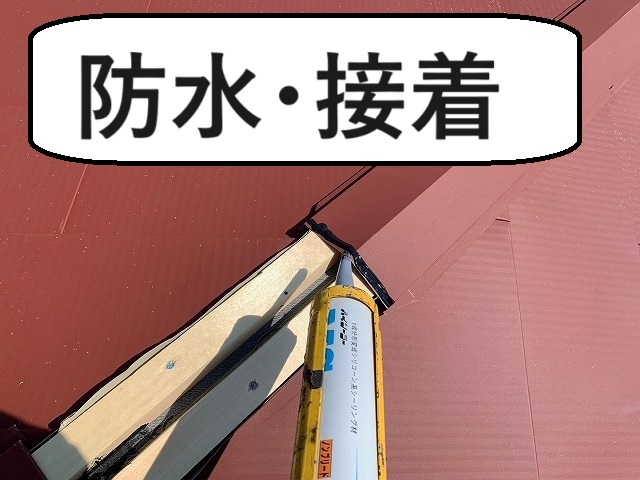 笛吹市　屋根カバー工事　棟板金　貫板　R型屋根　かまぼこ　GMルーフ